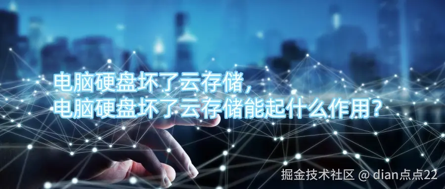 电脑硬盘坏了云存储，电脑硬盘坏了云存储能起什么作用？.jpg