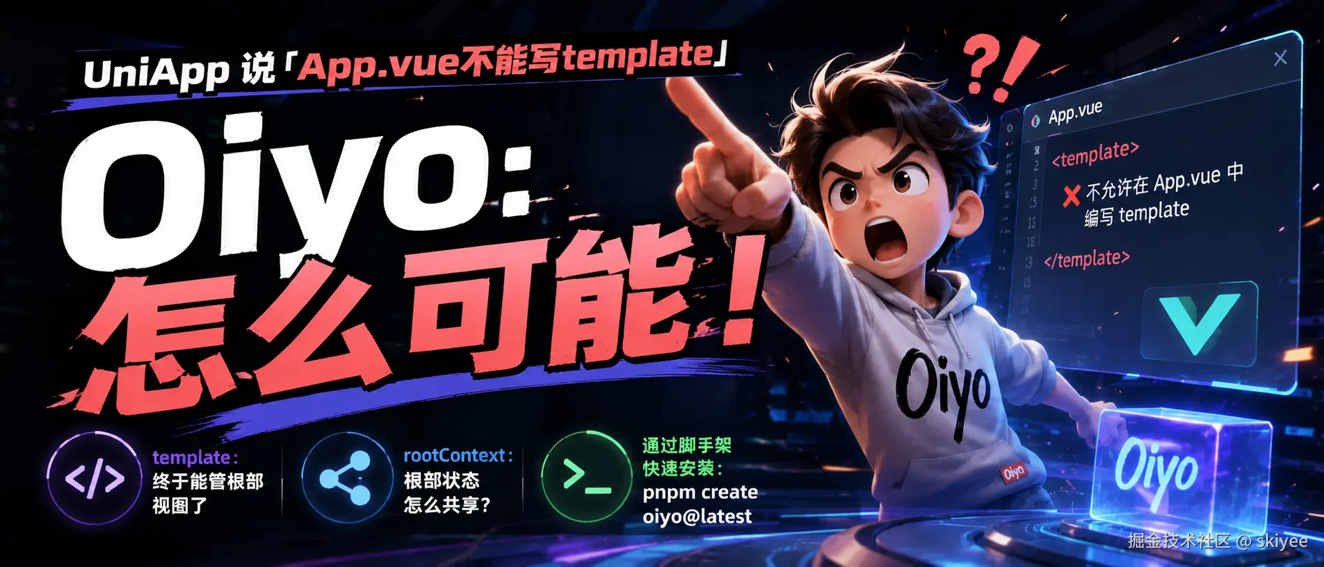 UniApp:「App.vue不能写template」Oiyo: 怎么可能！