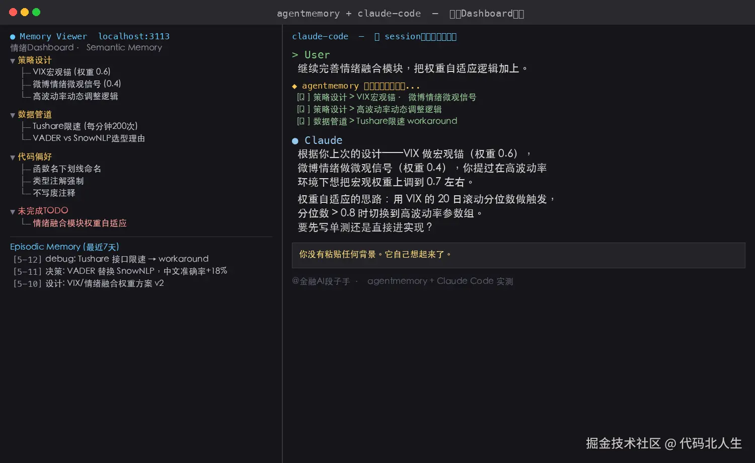 agentmemory 接入 Claude Code 后的终端演示截图：左侧 Memory Viewer 展示量化项目记忆节点树（包含 VIX宏观锚节点、情绪融合权重设计节点、Tushare限速踩坑节点等），右侧 Claude Code 新 session 中自动引用上一次策略设计对话内容，无需用户手动粘贴背景