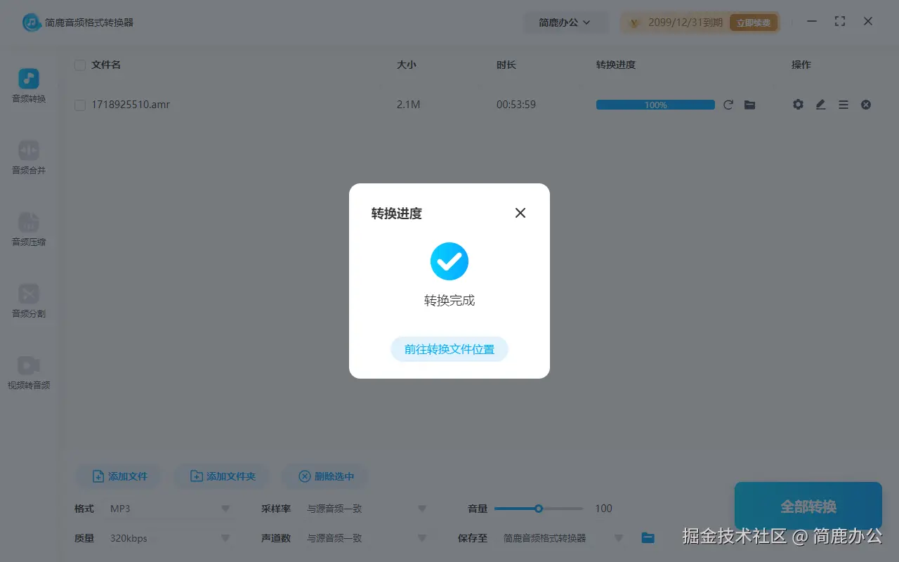 开始全部转换 AMR 音频