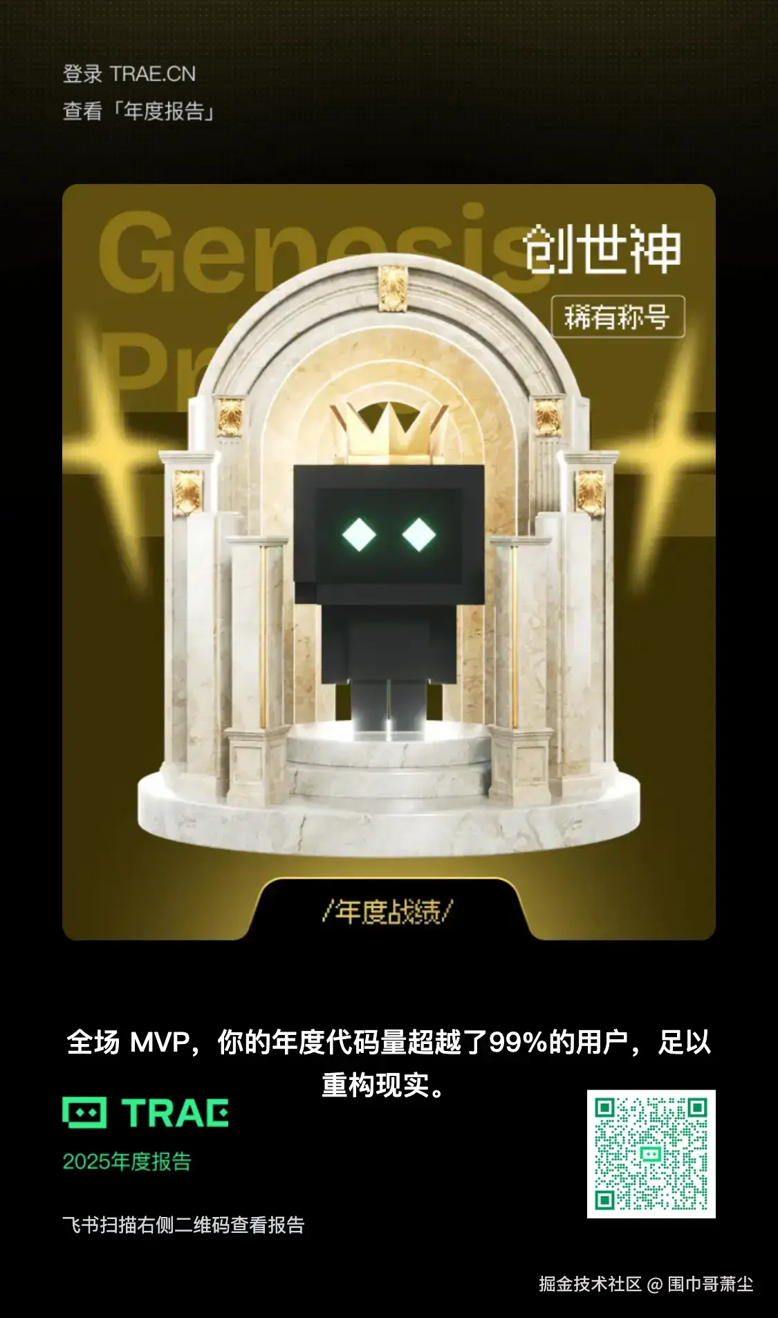 trae-annual-2025.png