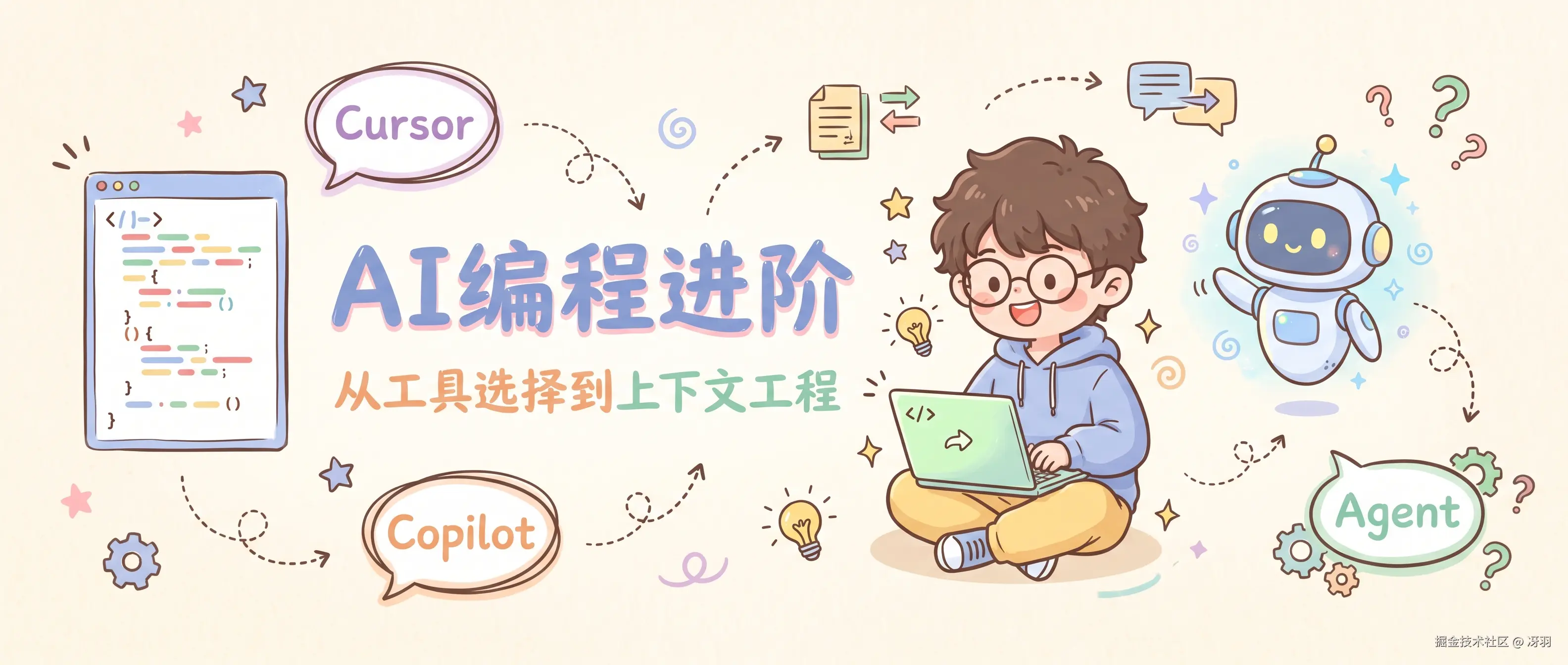 超越Vibe Coding —— AI 辅助编程进阶指南