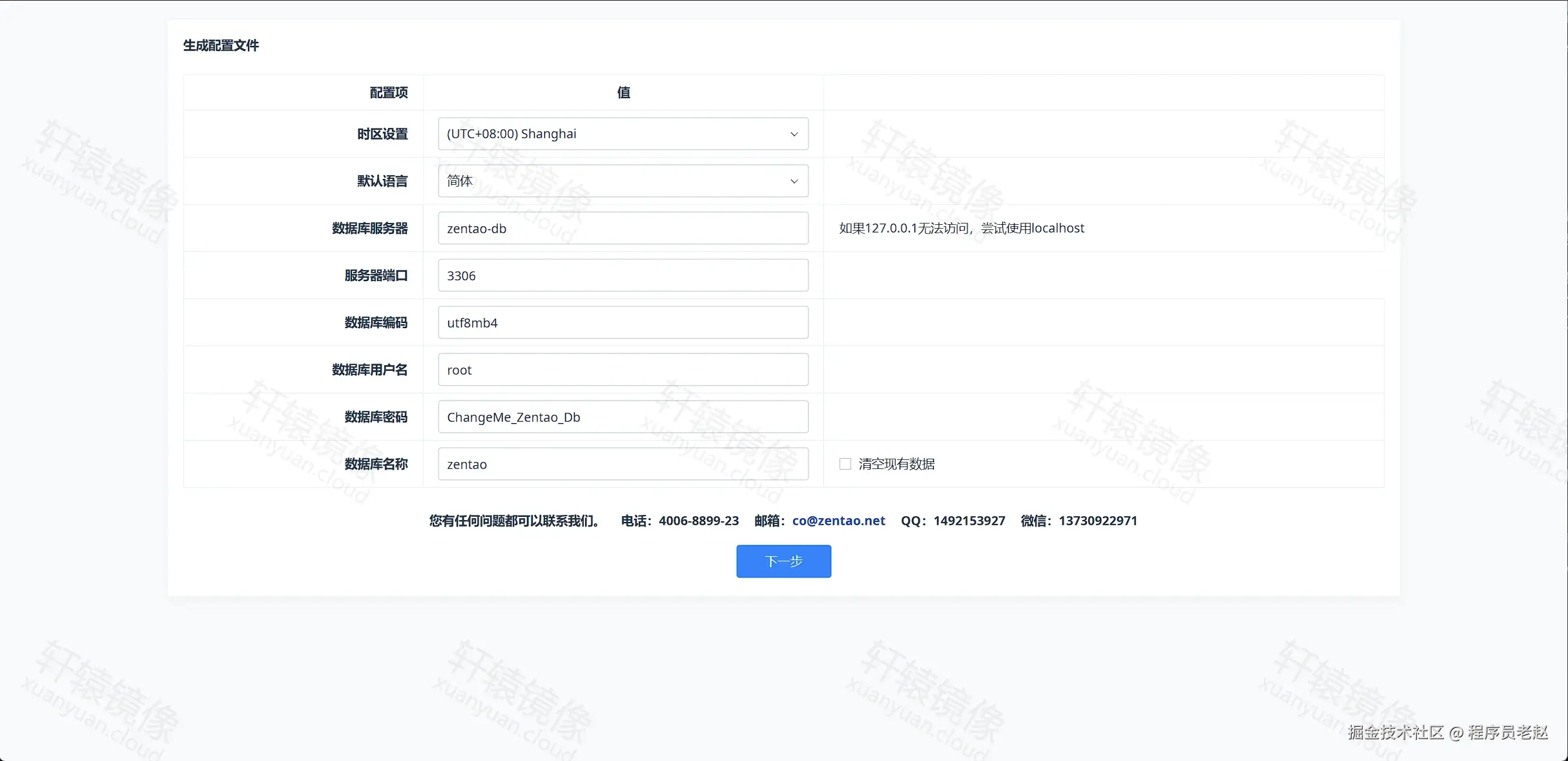ZenTao 安装向导：生成配置文件，数据库主机 zentao-db、库名 zentao