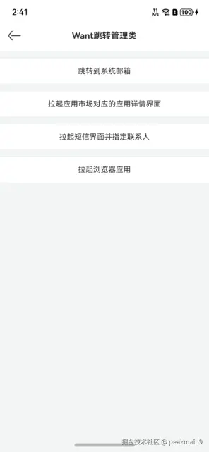 Want跳转管理类