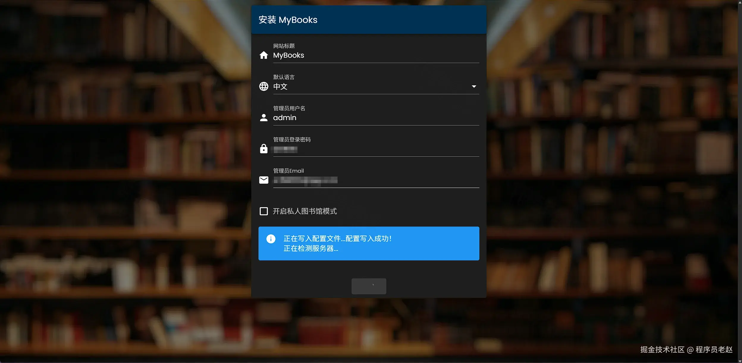 MyBooks 安装页：网站标题 MyBooks、语言中文、管理员 admin，配置写入成功