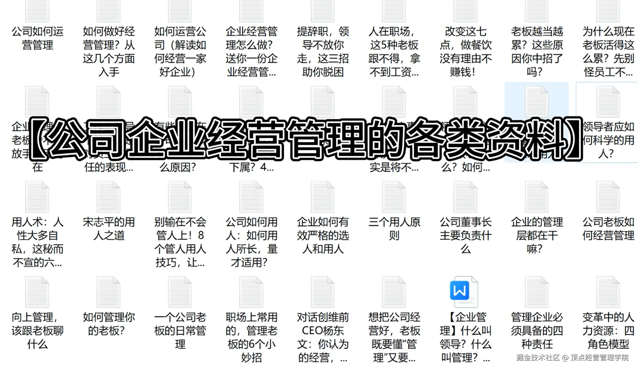 公司企业经营管理的各类资料.png