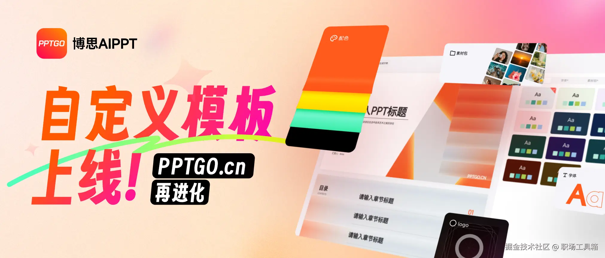 博思AIPPT-自定义模板