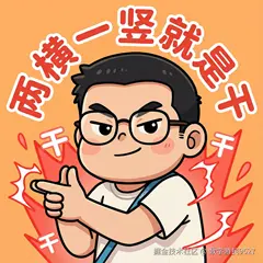 两横一竖就是干.png