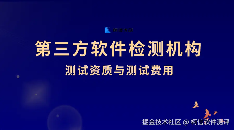 第三方软件检测机构 (3).png