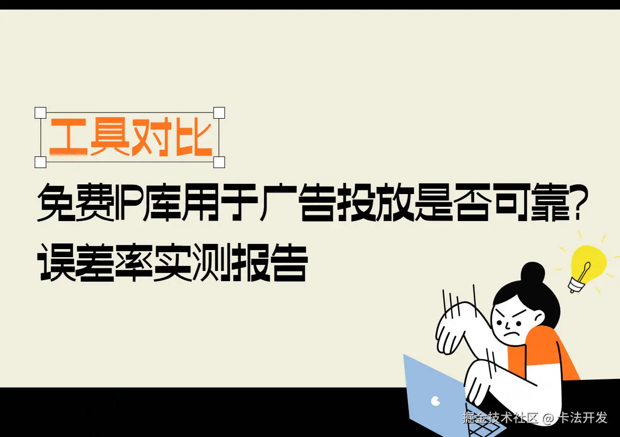 【工具对比】1免费IP库用于广告投放是否可靠？误差率实测报告.jpg