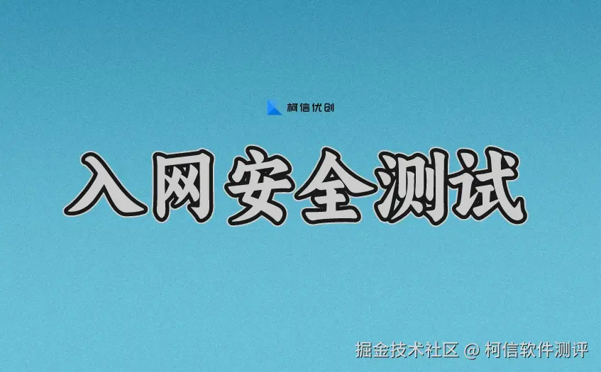 入网安全测试 (2).jpeg