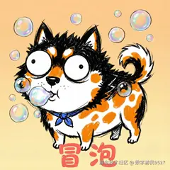 冒泡.png