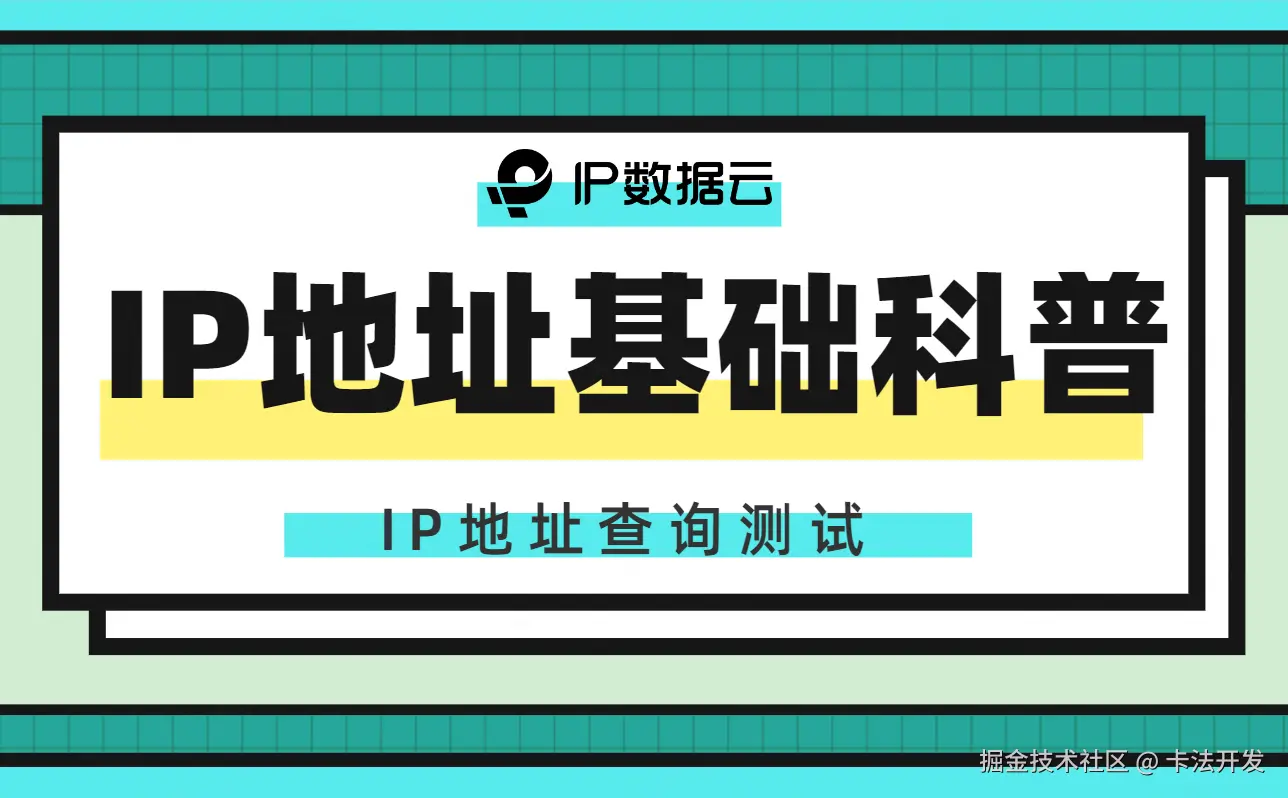 IP地址基础科普.png
