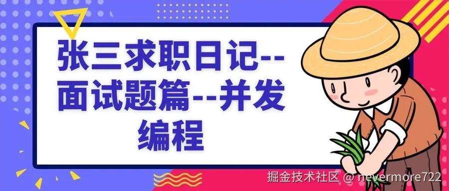 张三求职日记--面试题篇--并发编程封面图.jpg