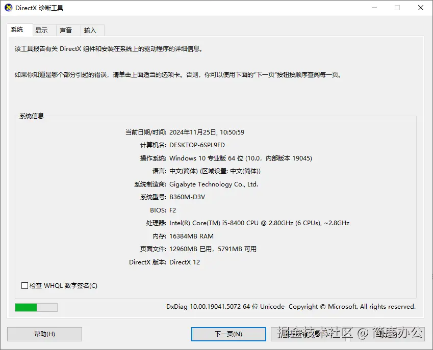 使用 DirectX 诊断工具