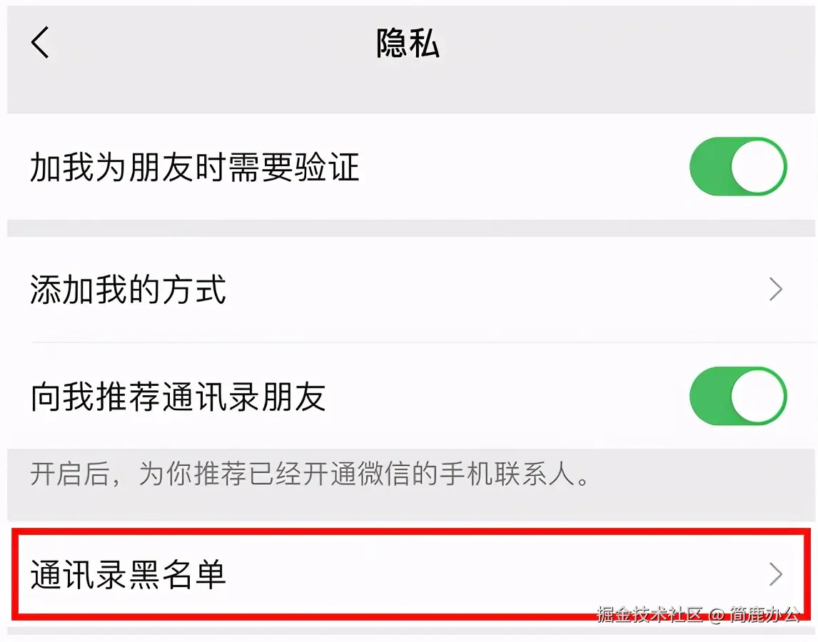 选择通讯录黑名单