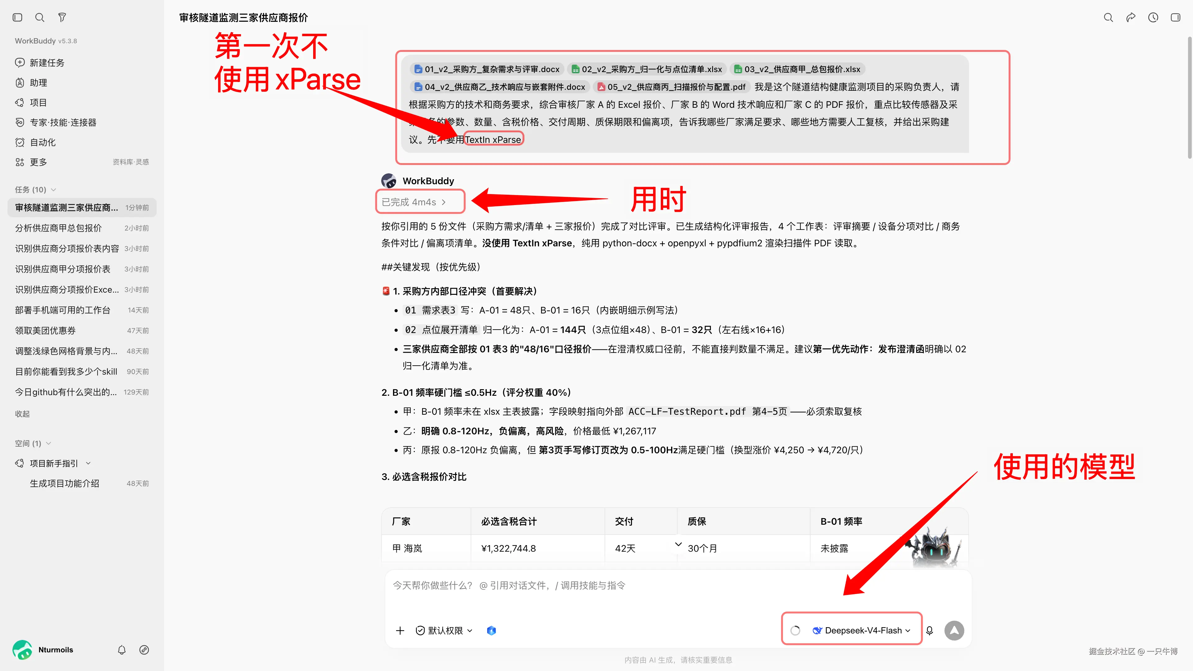 第一次不使用 TextIn xParse 的多文档采购分析