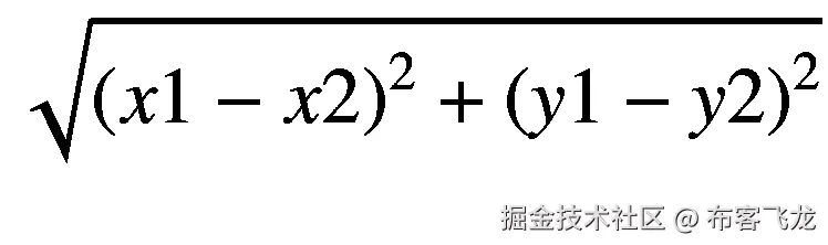 \sqrt{{\left(x1-x2\right)}²+{\left(y1-y2\right)}²}