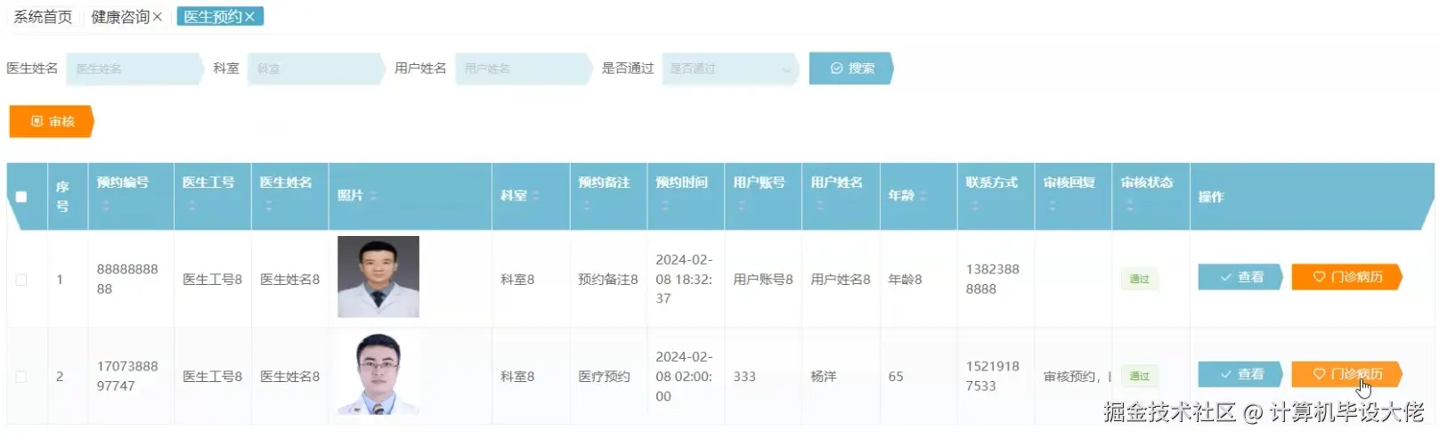 医生预约管理.png