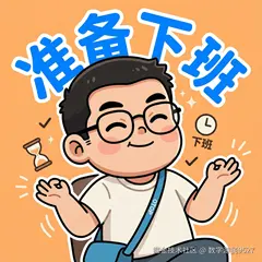 准备下班.png