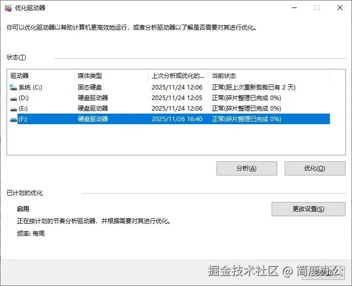Windows 优化驱动器