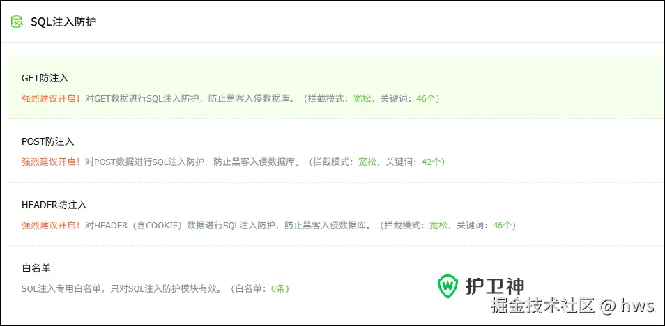 护卫神防护SQL注入攻击和XSS跨站脚本攻击