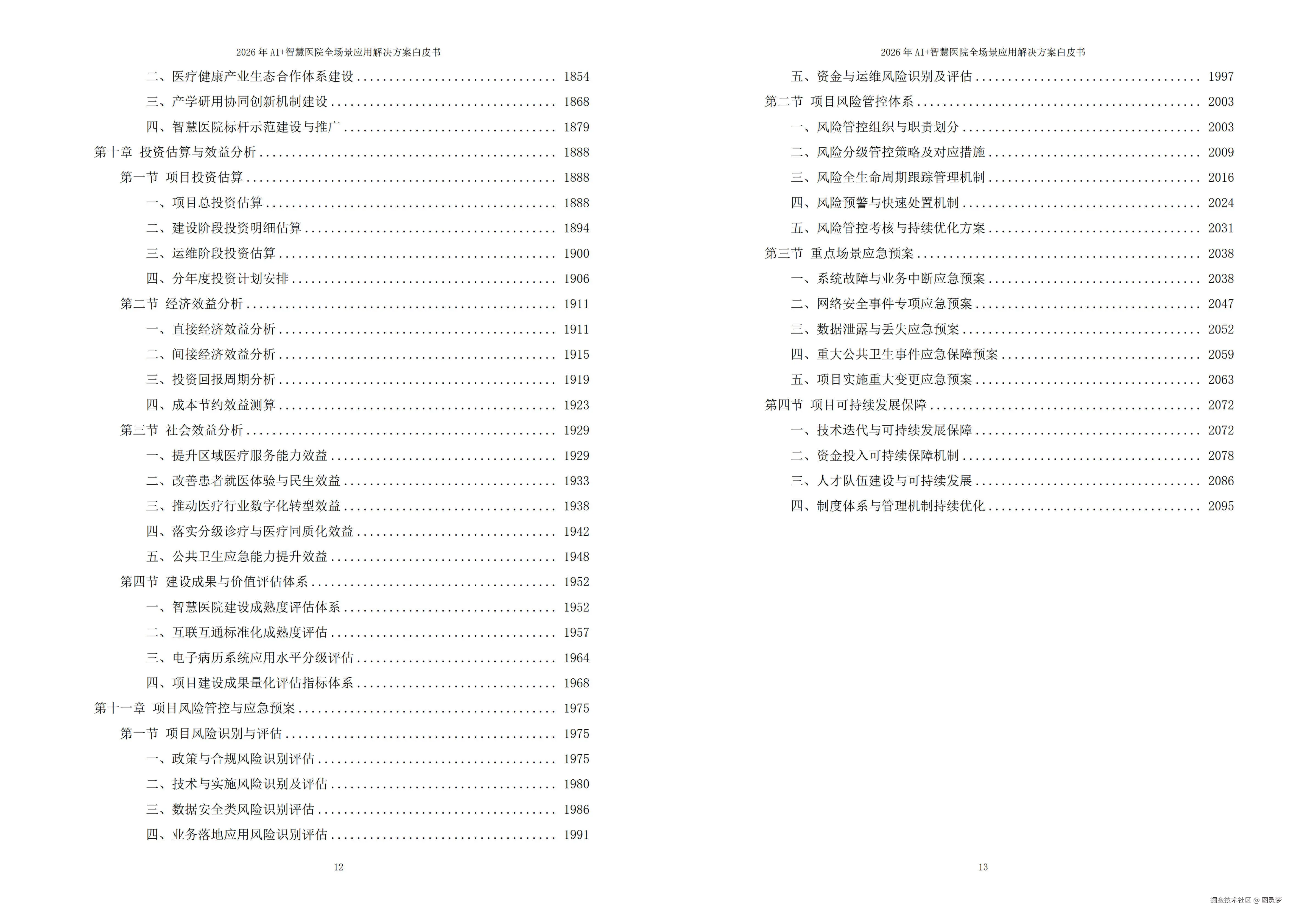 2026年AI+智慧医院全场景应用解决方案白皮书 - 全2101页下载