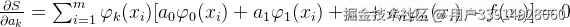 \frac{\partial S}{\partial a_{k}}=\sum_{i=1}^{m}\varphi {k}(x{i})[a_{0}\varphi {0}(x{i})+a_{1}\varphi {1}(x{i})+...+a_{n}\varphi {n}(x{i})-f(x_{i})]=0