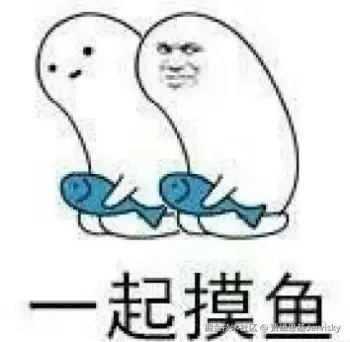 摸鱼.jpg
