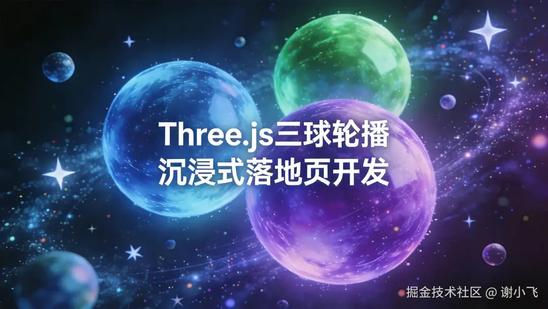 Three.js三球轮播沉浸式落地页开发