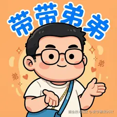 带带弟弟.png