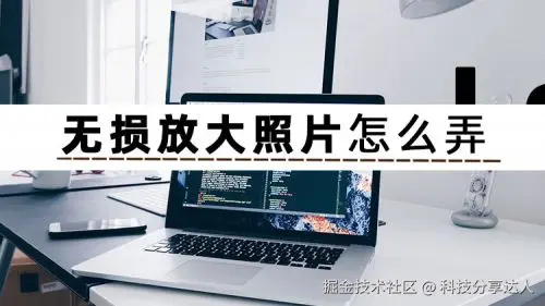 无损放大照片怎么弄.jpg