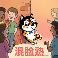 混脸熟.png