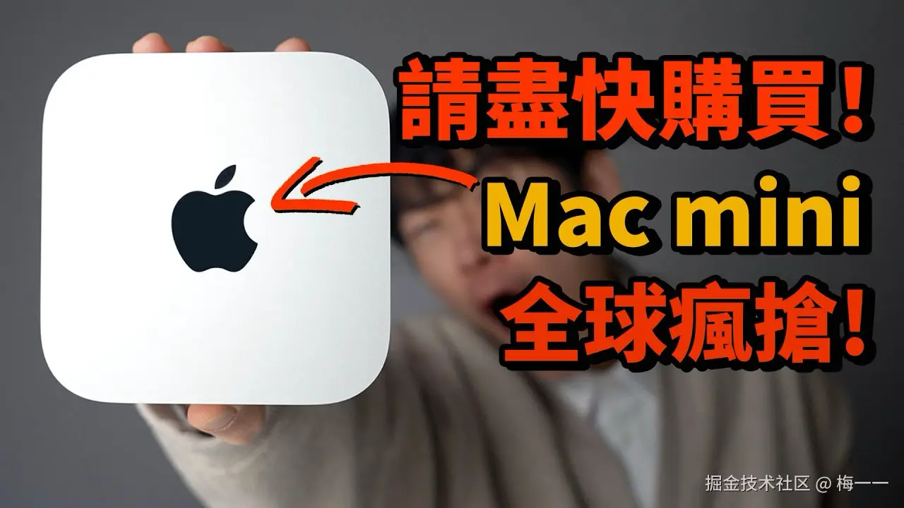 相关视频：為什麼Mac mini糟全球瘋搶？在mini使用3天OpenClaw之後... 