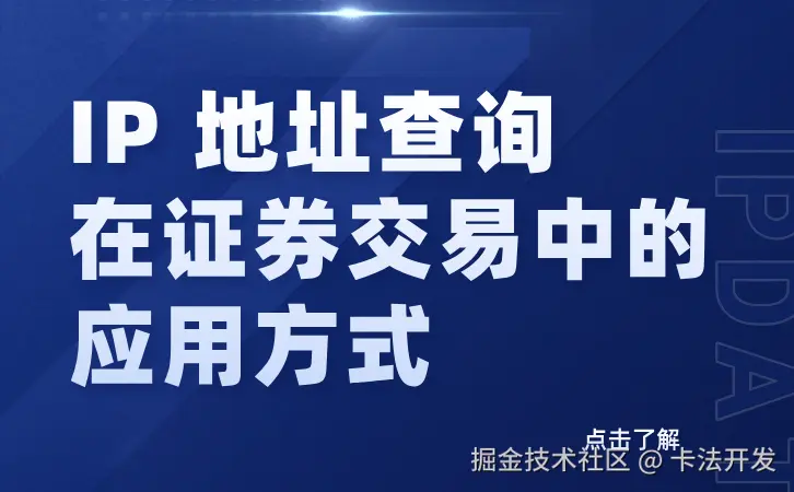 IP 地址查询在证券交易中的应用方式.png