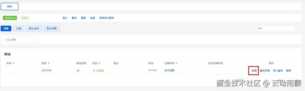 1Panel网站域名配置
