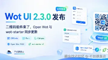 Wot UI 2.3.0 发布：二维码组件来了，Open Wot 与 wot-starter 同步更新