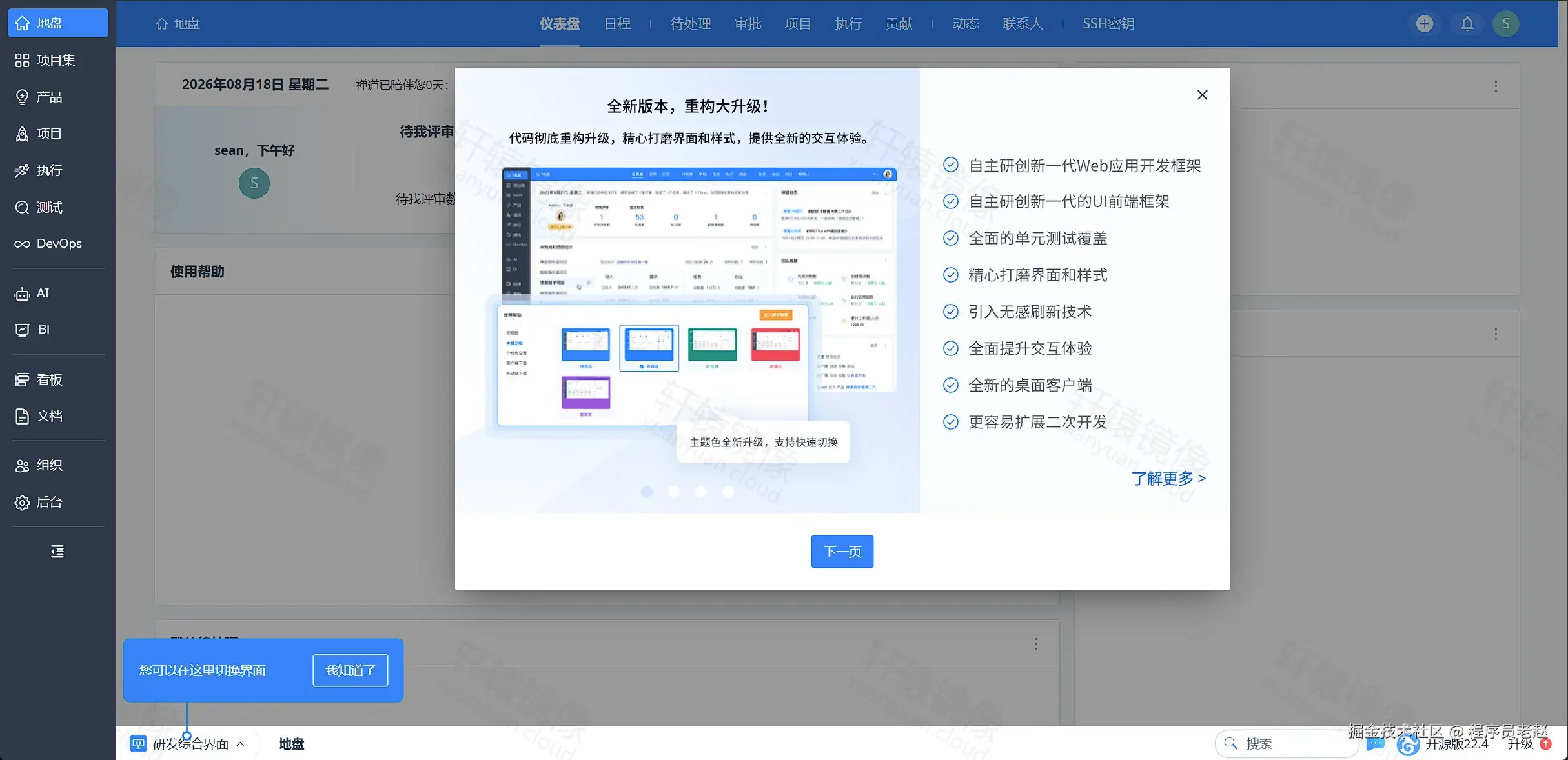 ZenTao 首次登录：22.4 新版本介绍弹窗