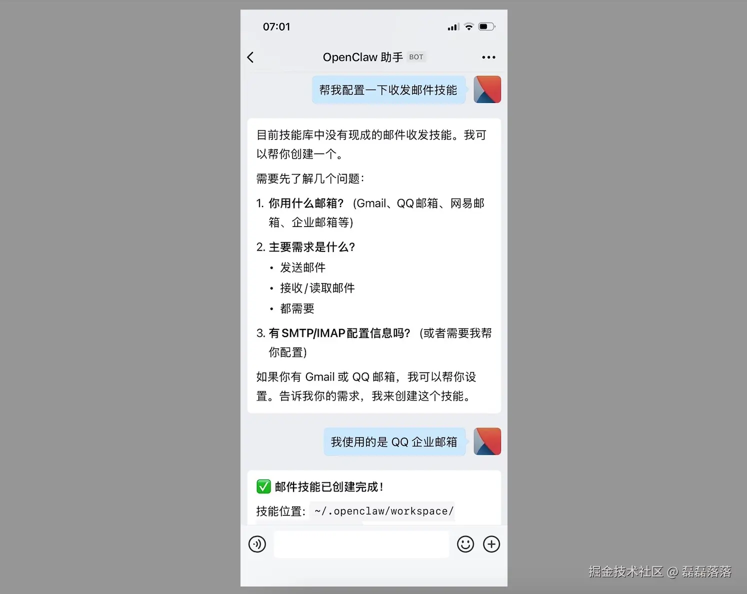 配置邮件收发技能