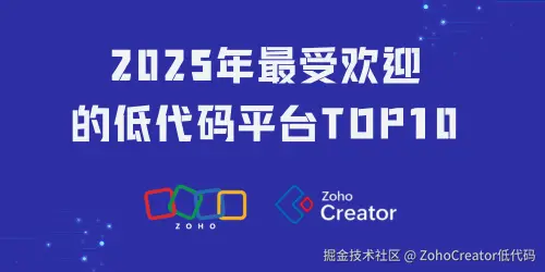 用户真实评测：2025年最受欢迎的低代码平台TOP10