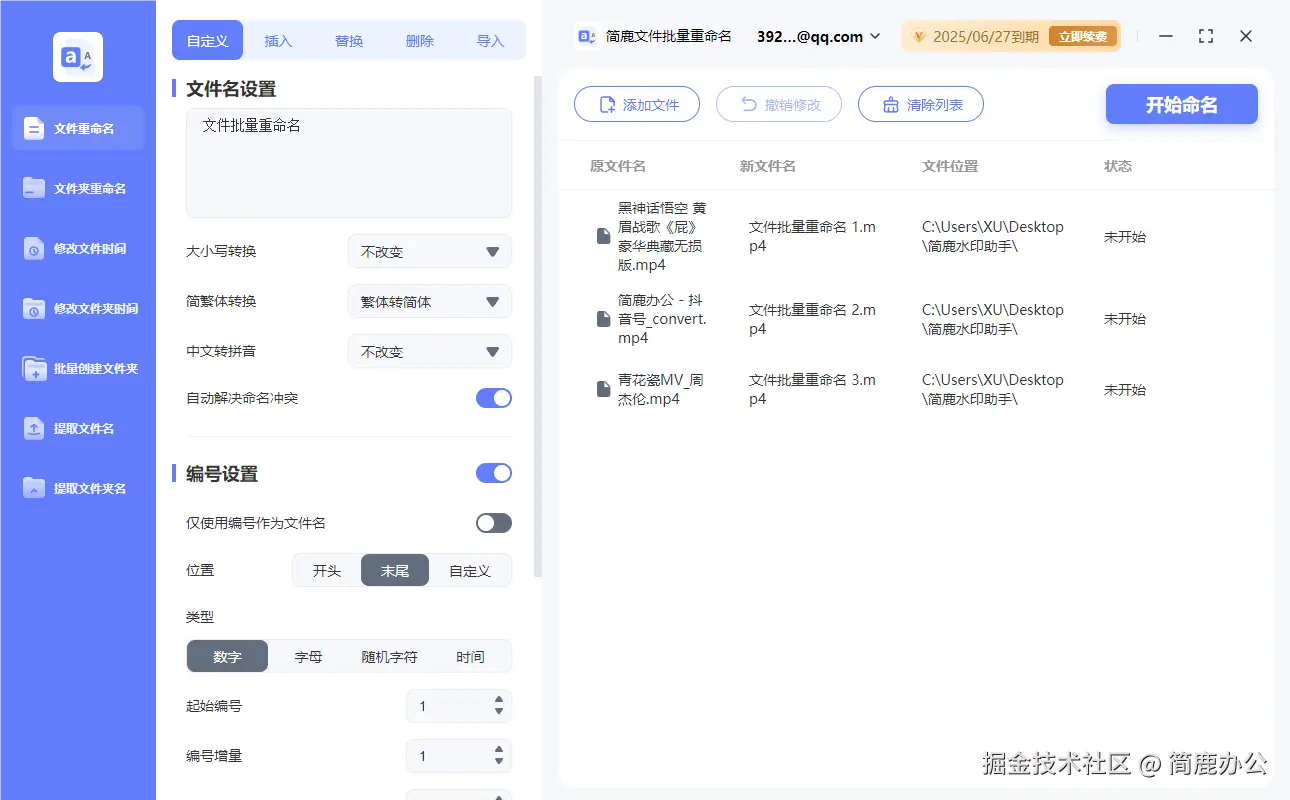 简鹿文件批量重命名