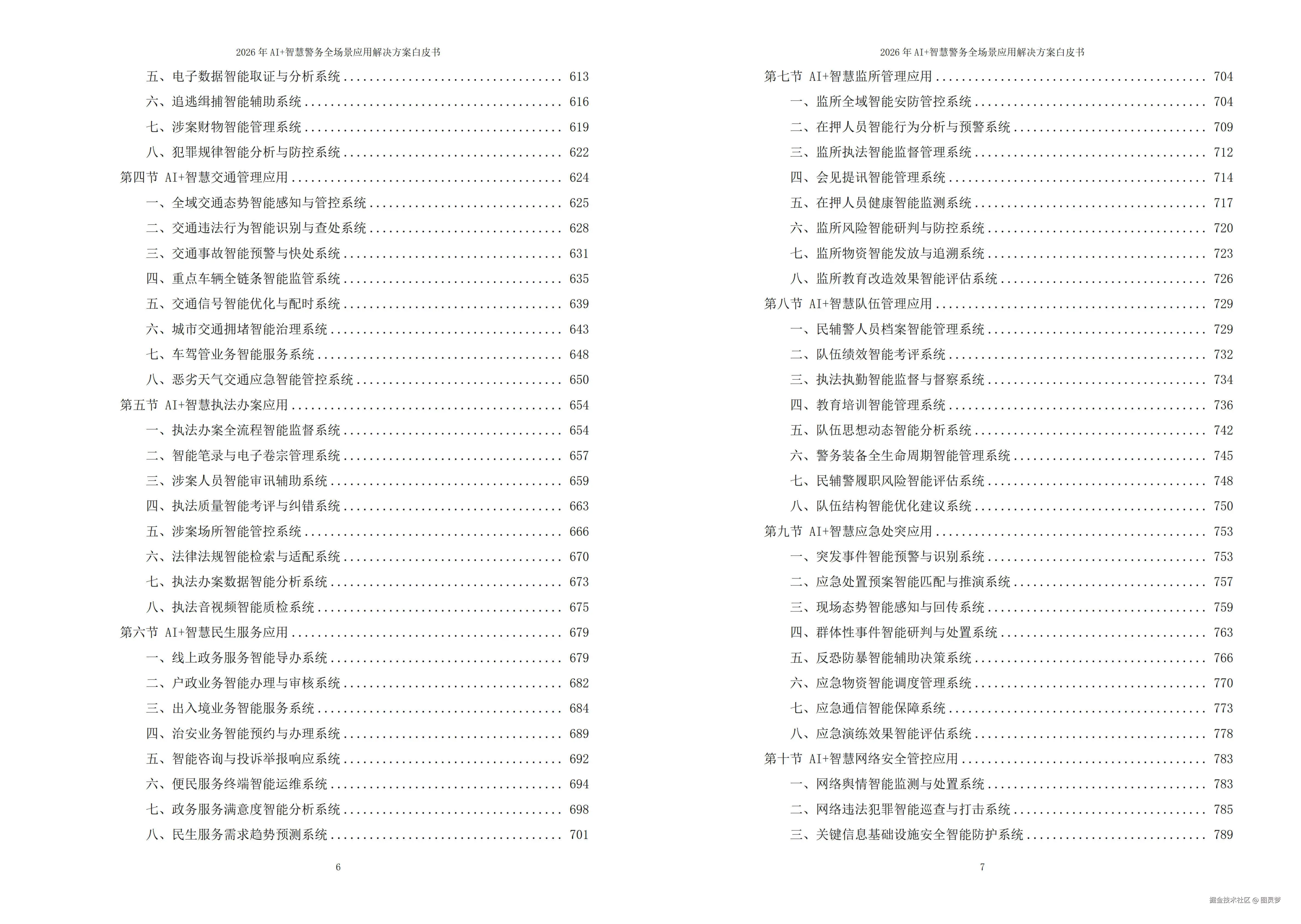 2026年AI+智慧警务全场景应用解决方案白皮书 - 全2188页下载