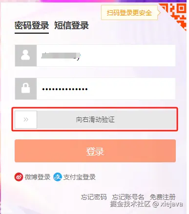 2-淘宝登录需要滑动验证.png