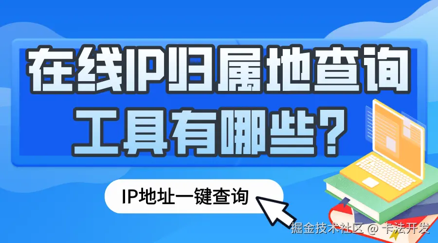 在线IP归属地查询工具有哪些__IP数据云ipdatacloud.com