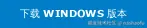 下载 Windows 版本