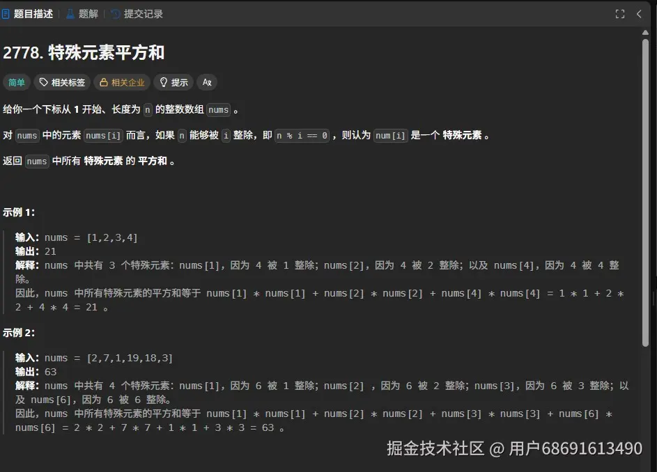 截图未命名.jpg 力扣2778题解：巧用取模运算筛选特殊元素 力扣2778 特殊元素 平方和 数组遍历 取模运算 第1张