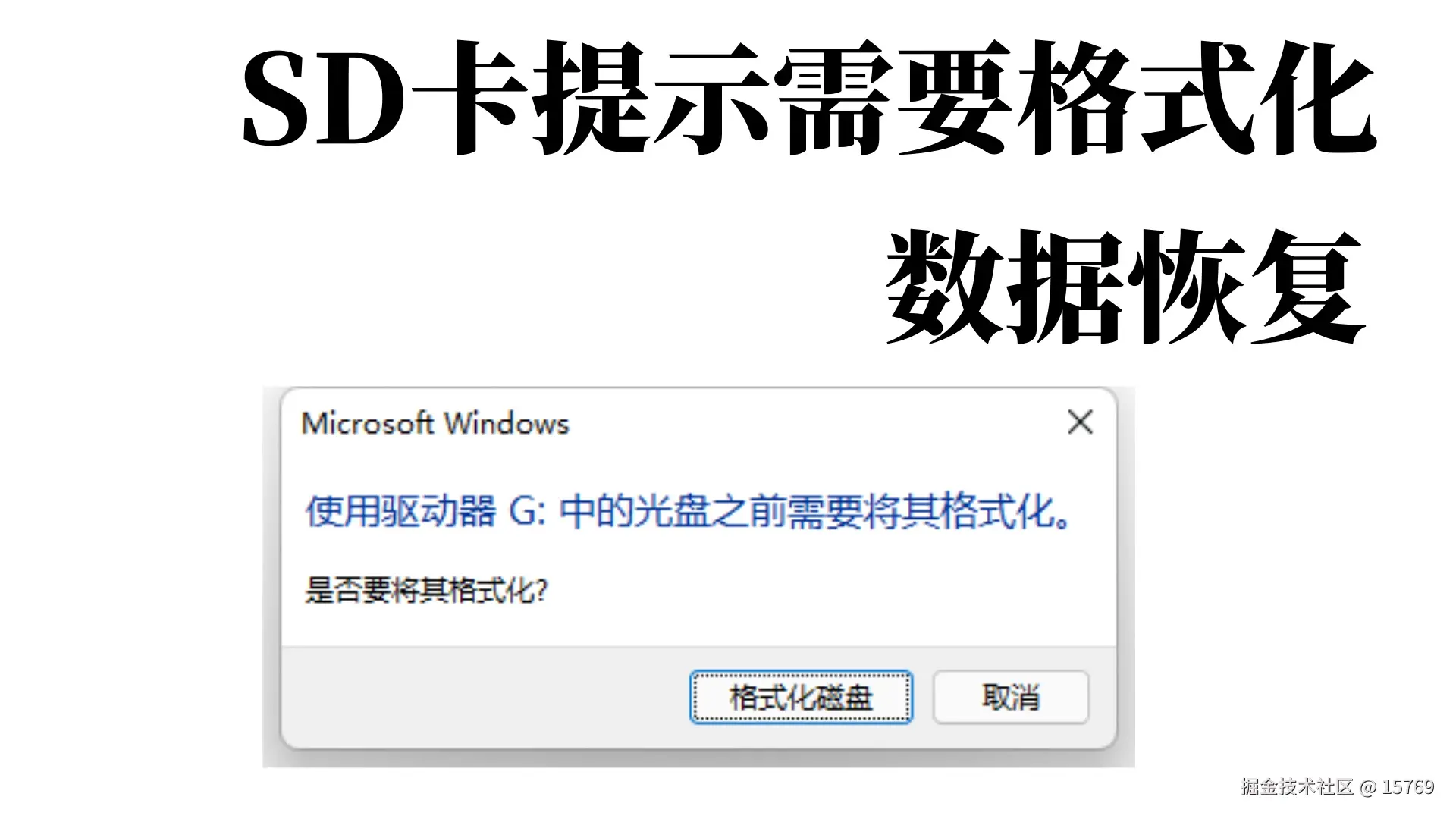 SD卡提示需要格式化才能打开
