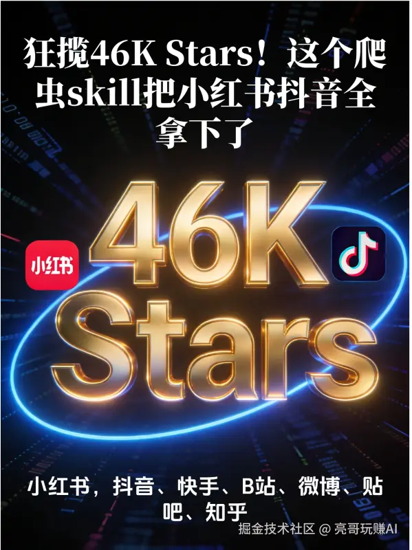 狂揽46K Stars！这个爬虫工具把小红书抖音全拿下了