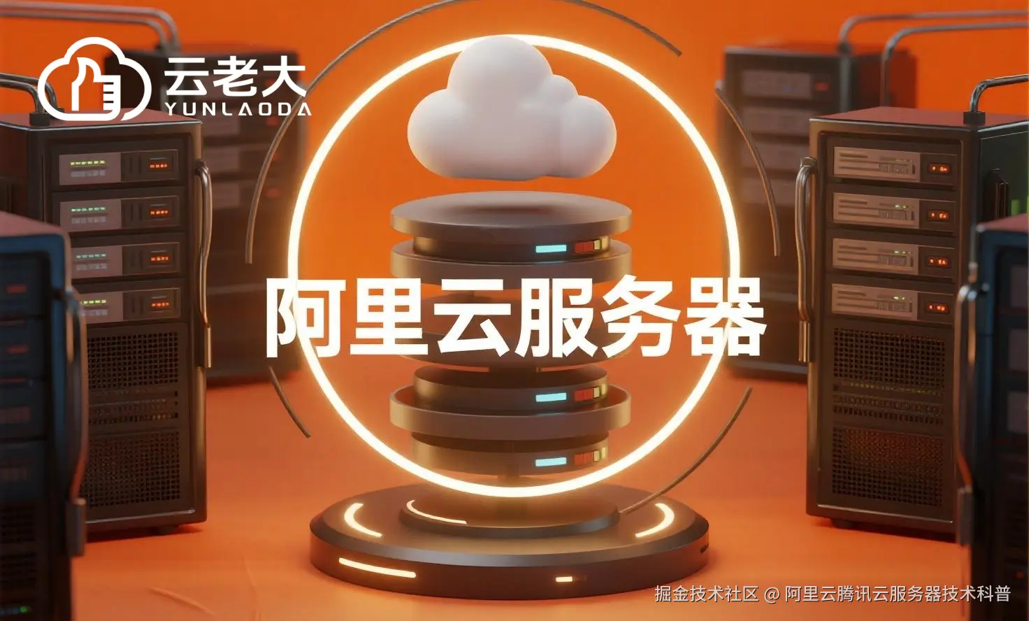 jimeng-2025-08-01-3027-创建一个具有未来科技感的云服务器服务宣传图。主视觉是发光的白云和阿里云相间的服务....jpeg