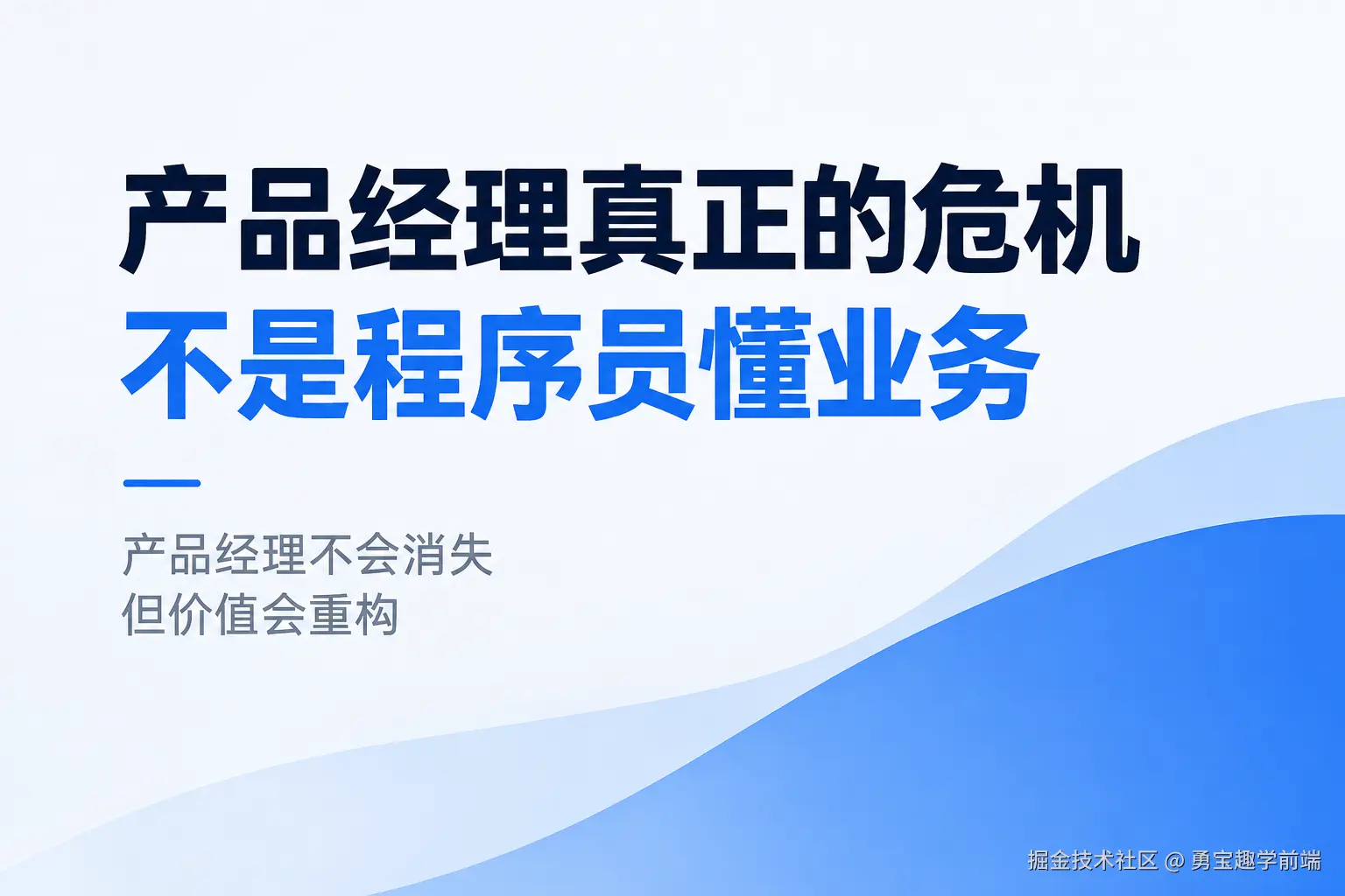 程序员都开始懂业务了，产品经理还剩下什么价值？